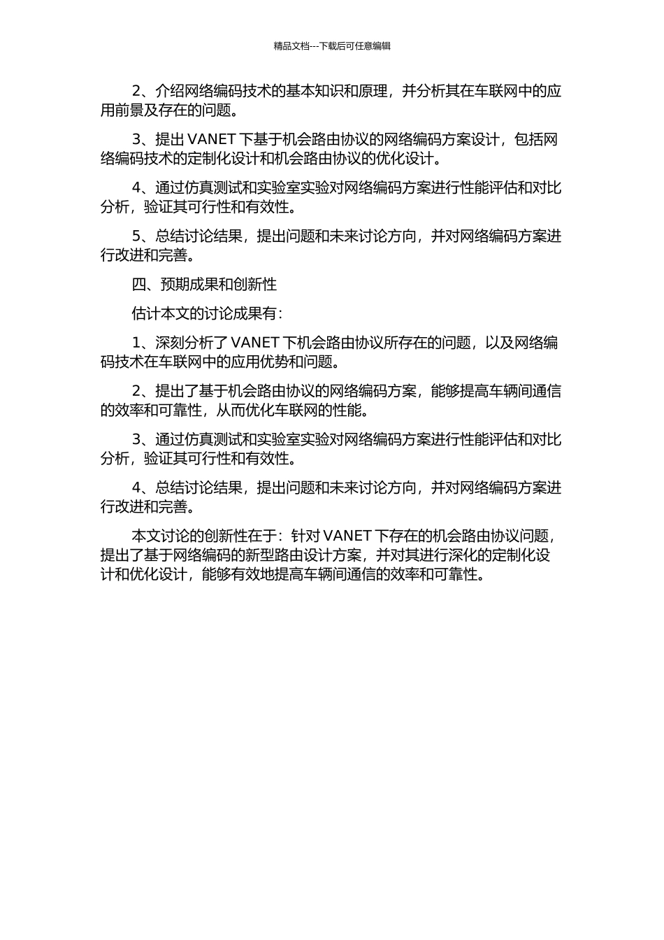 VANET下基于机会路由的网络编码设计与实现的开题报告_第2页