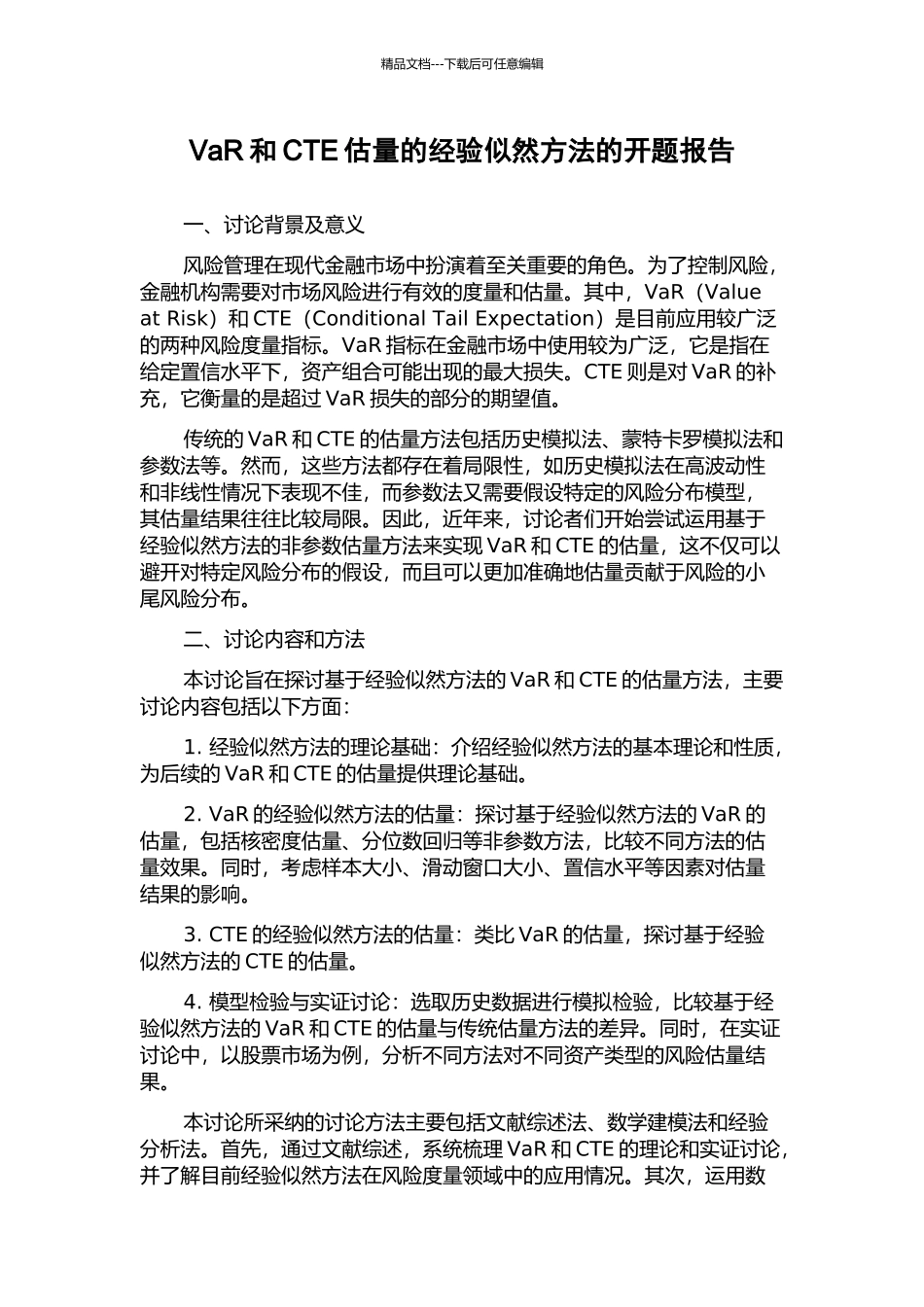 VaR和CTE估计的经验似然方法的开题报告_第1页