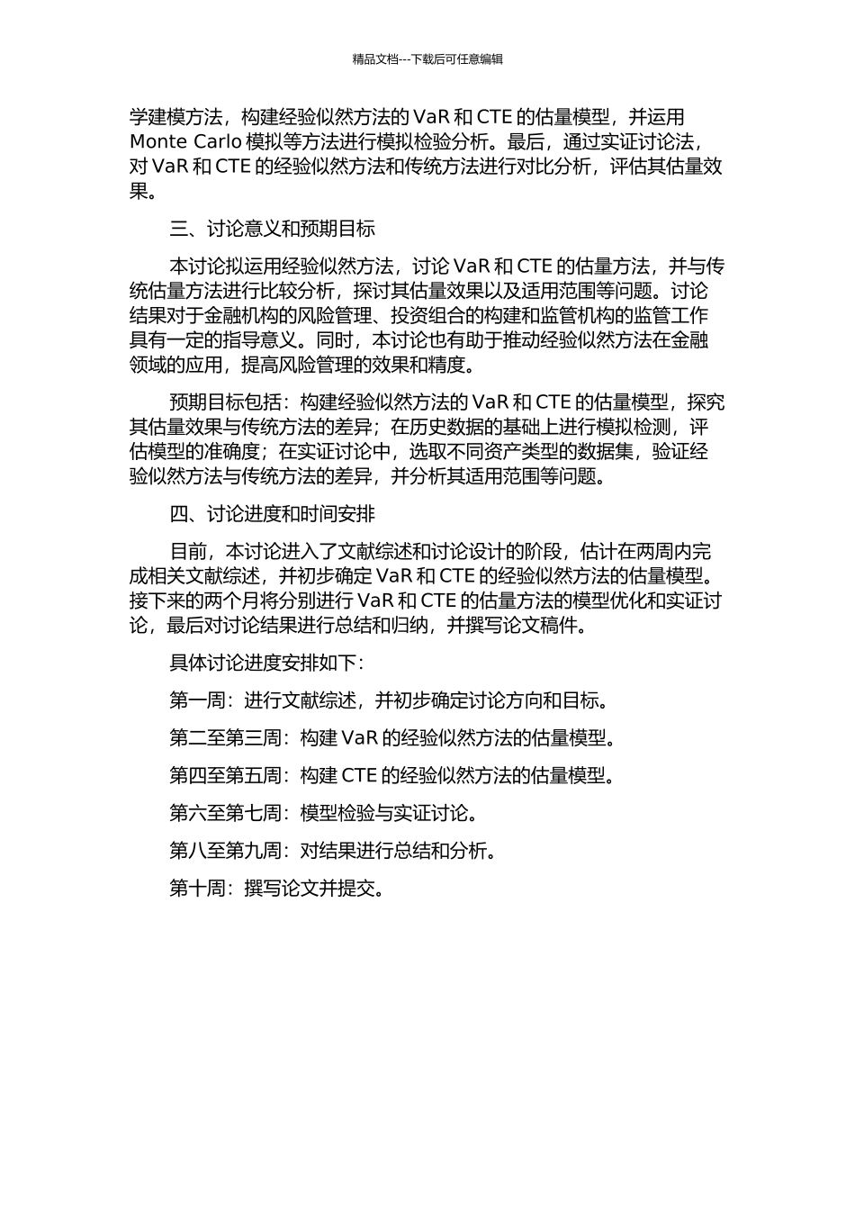 VaR和CTE估计的经验似然方法的开题报告_第2页