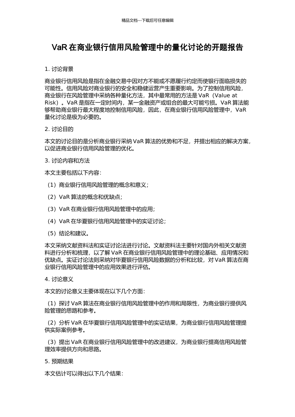 VaR在商业银行信用风险管理中的量化研究的开题报告_第1页