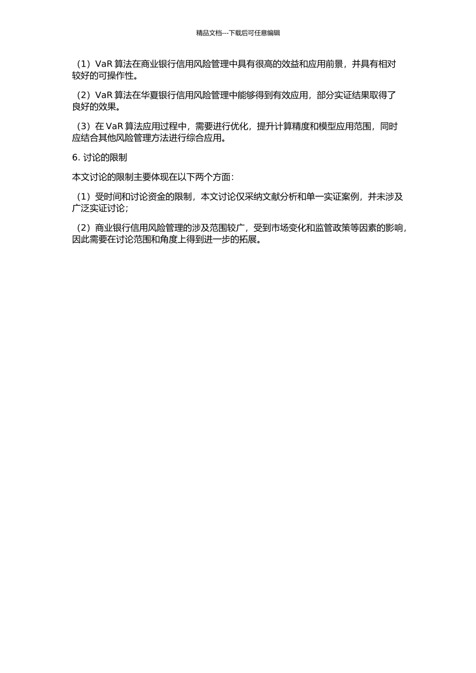 VaR在商业银行信用风险管理中的量化研究的开题报告_第2页