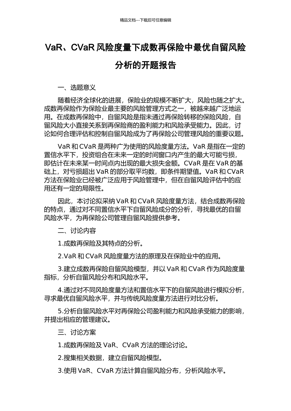 VaR、CVaR风险度量下成数再保险中最优自留风险分析的开题报告_第1页