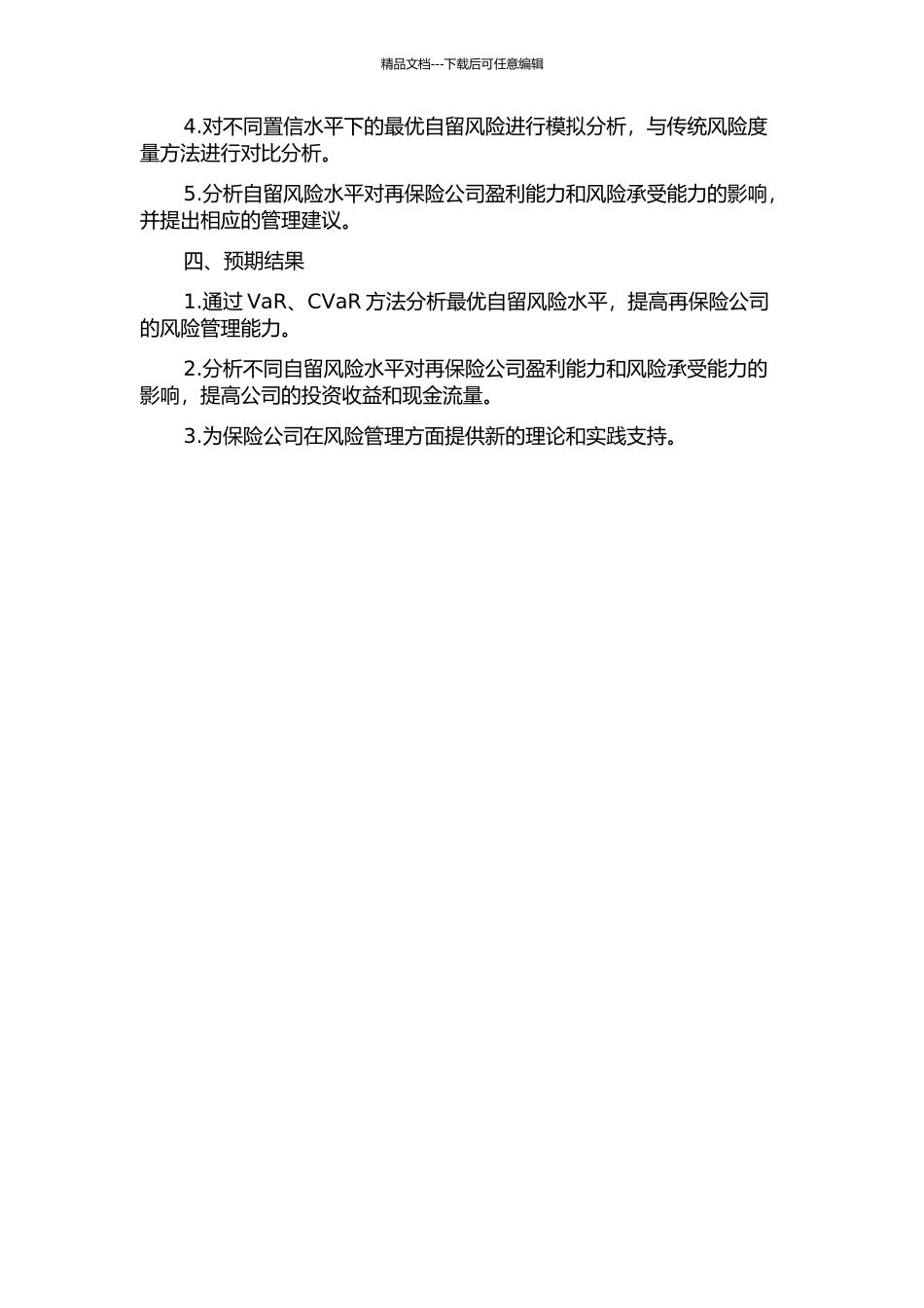 VaR、CVaR风险度量下成数再保险中最优自留风险分析的开题报告_第2页
