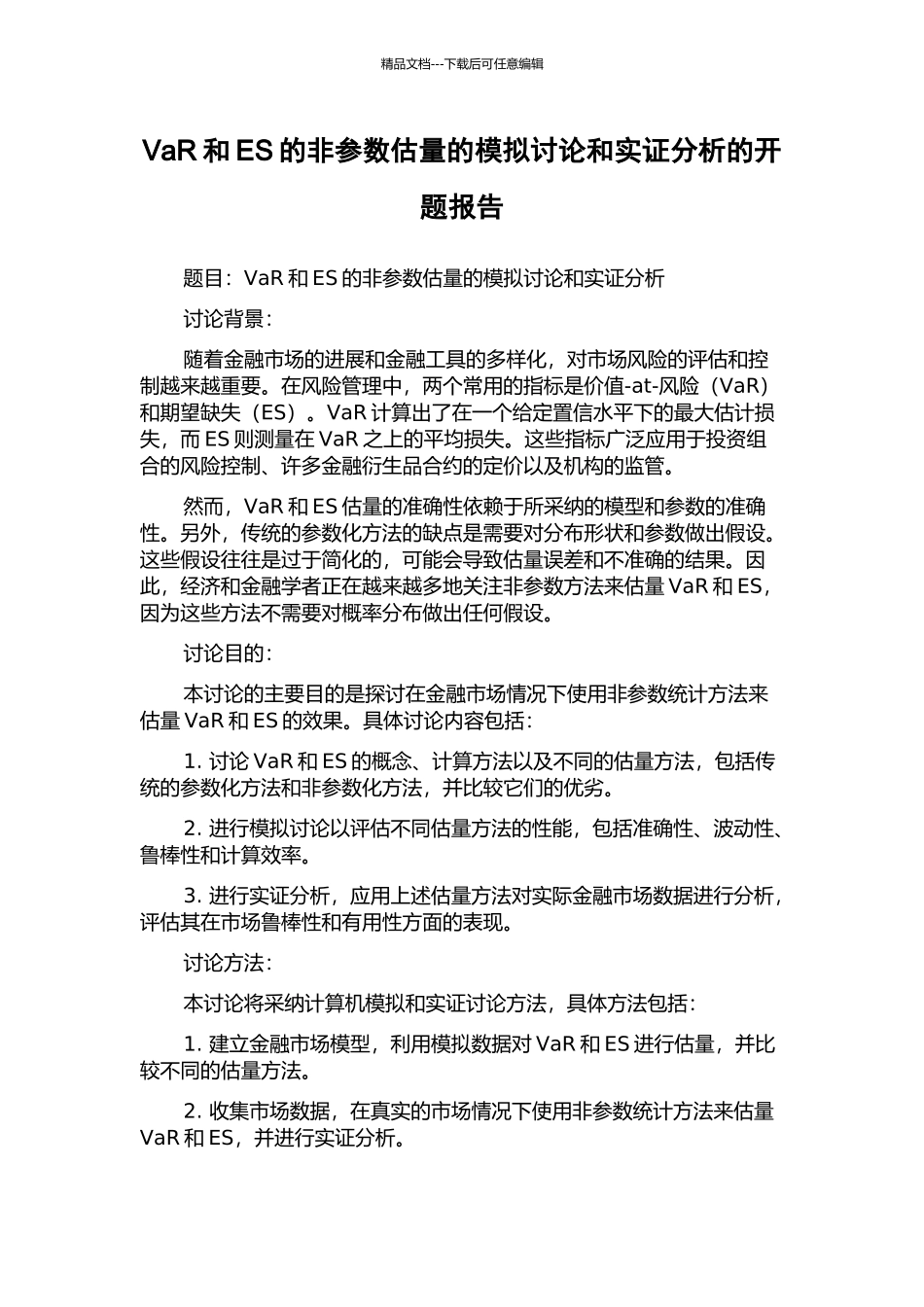 VaR和ES的非参数估计的模拟研究和实证分析的开题报告_第1页