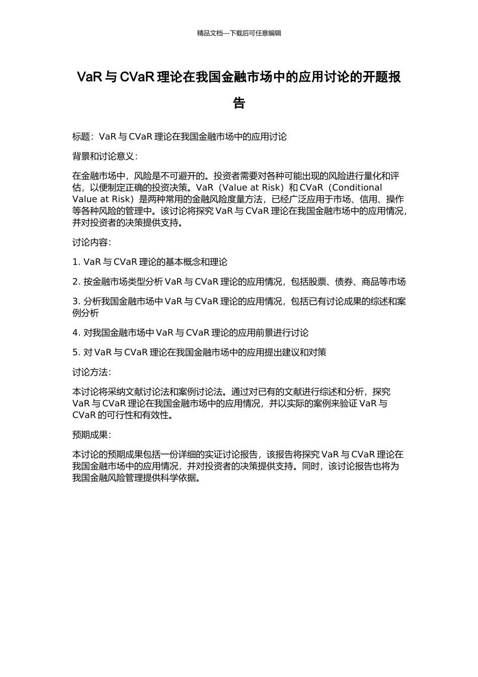 VaR与CVaR理论在我国金融市场中的应用研究的开题报告_第1页