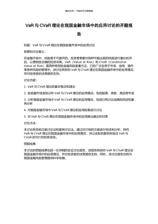 VaR与CVaR理论在我国金融市场中的应用研究的开题报告