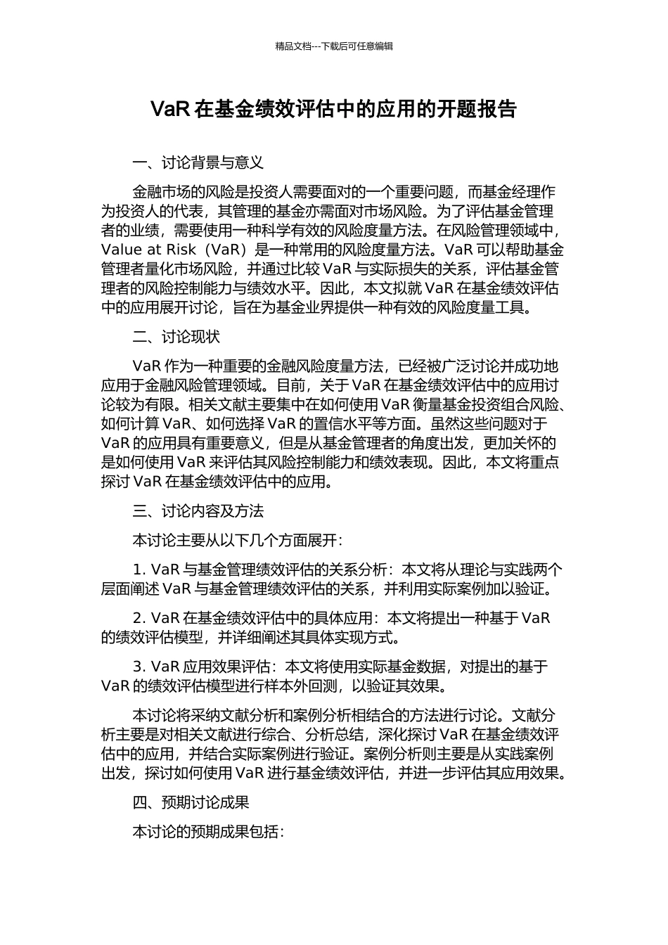 VaR在基金绩效评估中的应用的开题报告_第1页