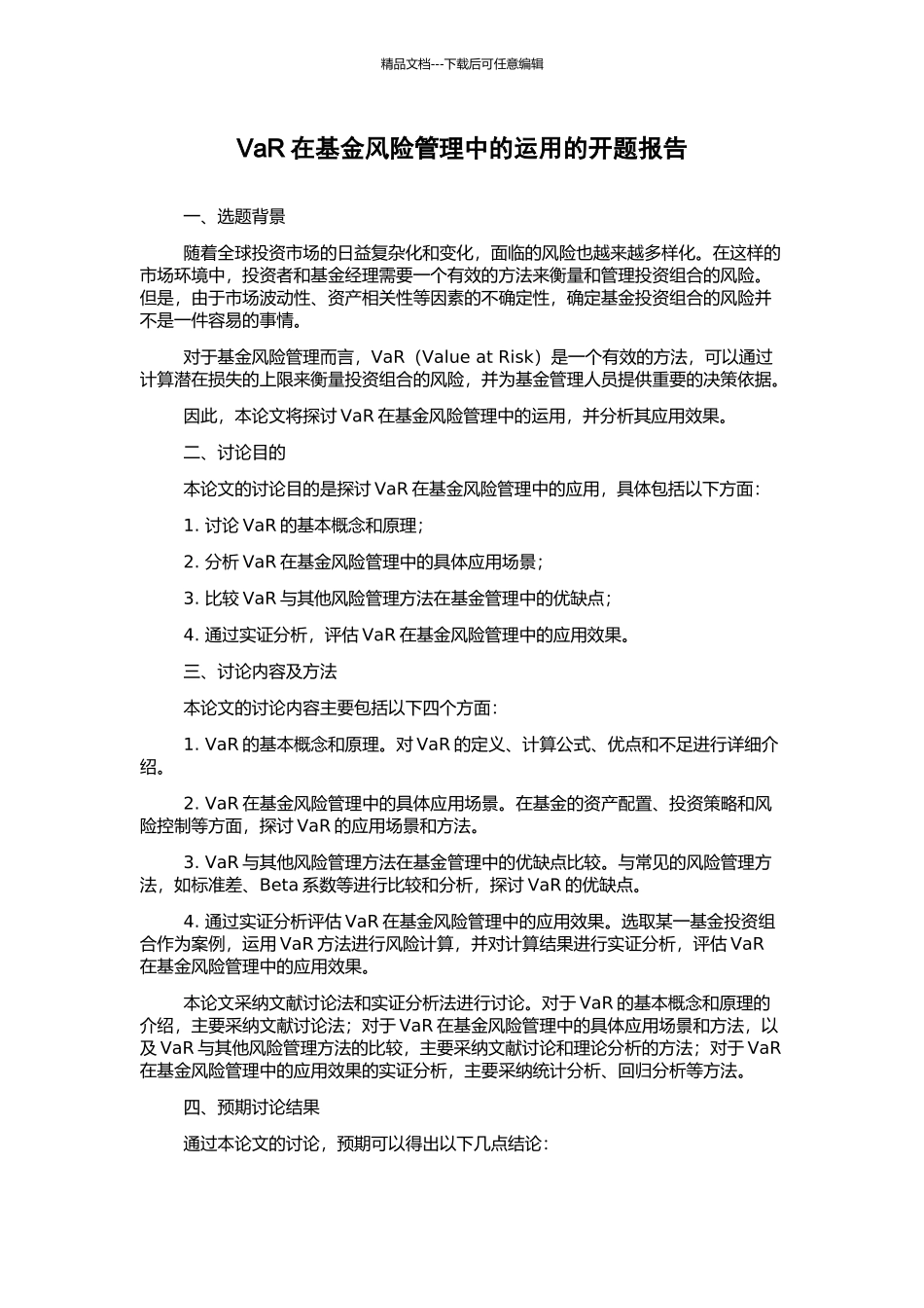 VaR在基金风险管理中的运用的开题报告_第1页