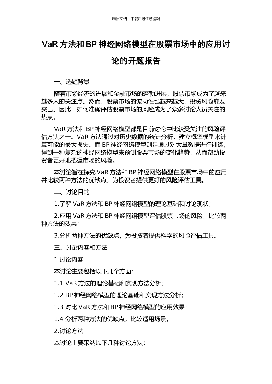 VaR方法和BP神经网络模型在股票市场中的应用研究的开题报告_第1页
