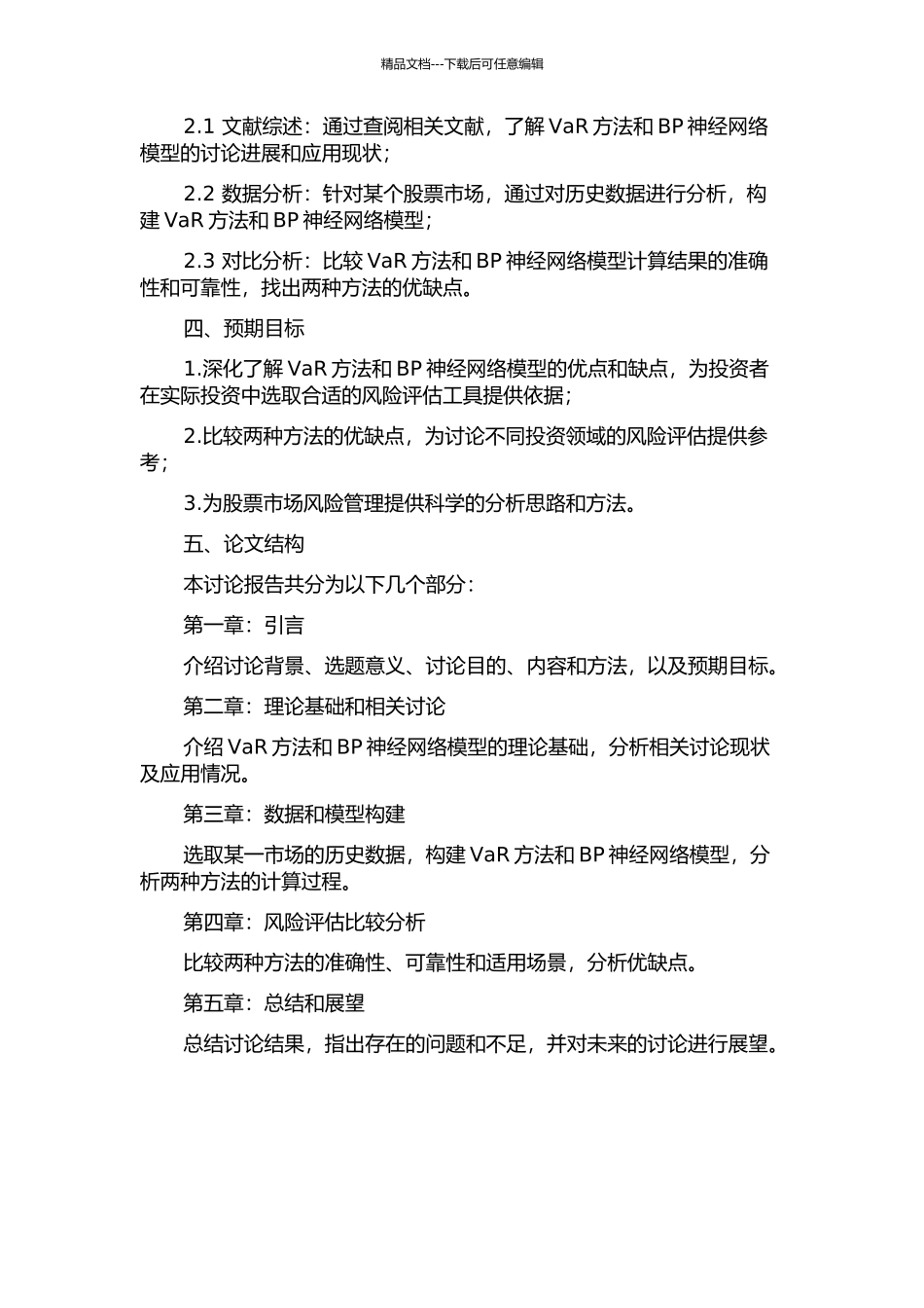 VaR方法和BP神经网络模型在股票市场中的应用研究的开题报告_第2页