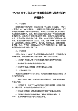 VANET发布订阅系统中数据传递的优化技术研究的开题报告