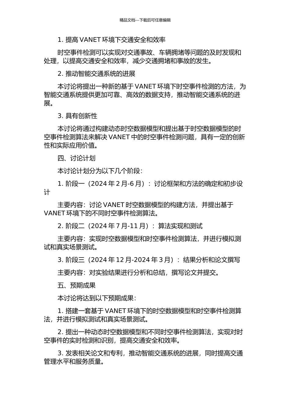 VANET环境下的时空事件检测研究的开题报告_第2页