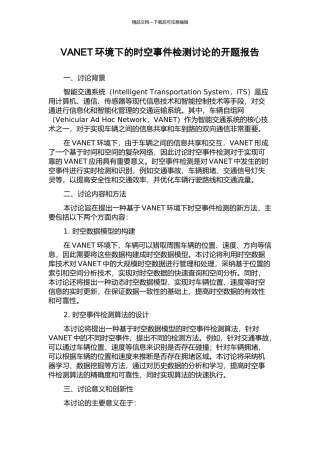 VANET环境下的时空事件检测研究的开题报告
