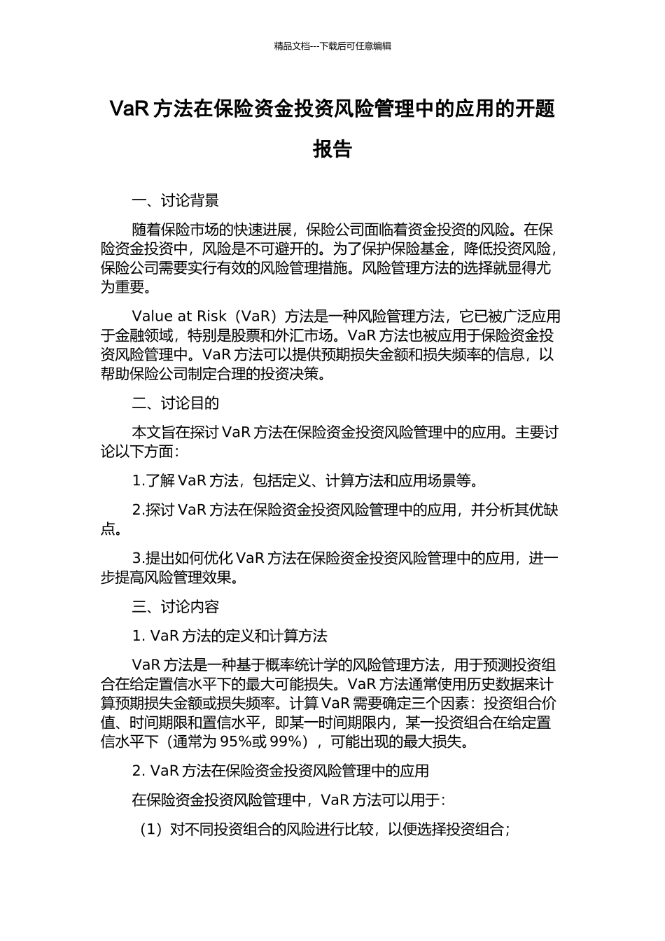 VaR方法在保险资金投资风险管理中的应用的开题报告_第1页