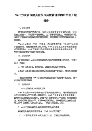 VaR方法在保险资金投资风险管理中的应用的开题报告
