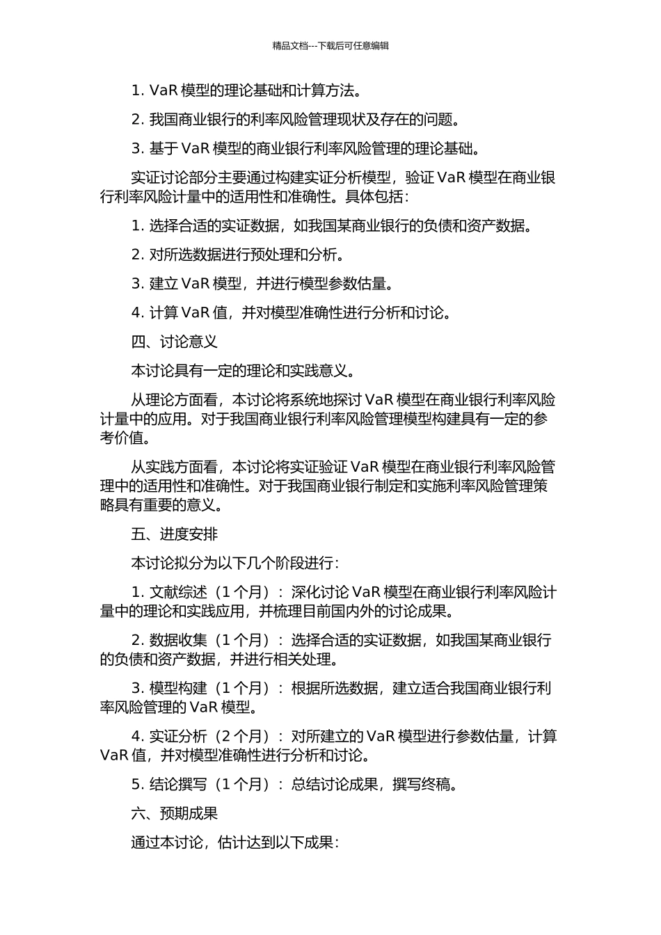 VaR在我国商业银行利率风险计量中的运用研究的开题报告_第2页