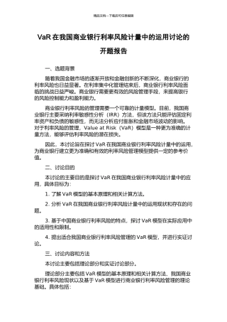 VaR在我国商业银行利率风险计量中的运用研究的开题报告