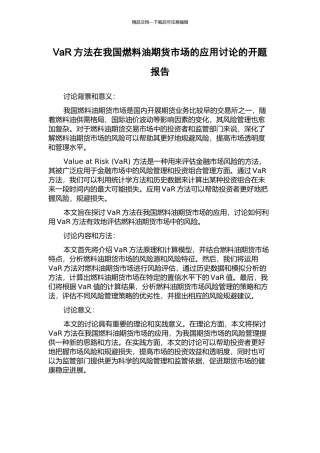 VaR方法在我国燃料油期货市场的应用研究的开题报告