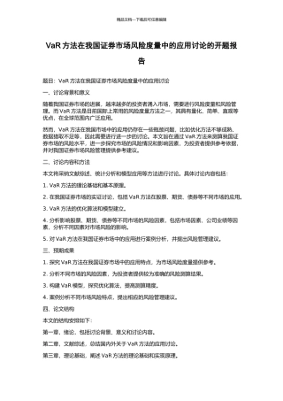 VaR方法在我国证券市场风险度量中的应用研究的开题报告