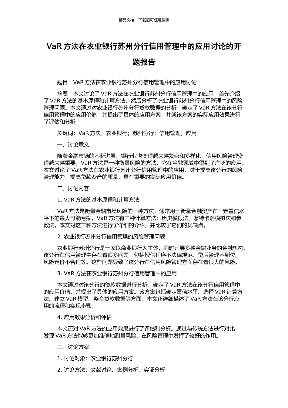VaR方法在农业银行苏州分行信用管理中的应用研究的开题报告_第1页