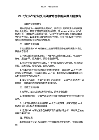 VaR方法在创业投资风险管理中的应用开题报告