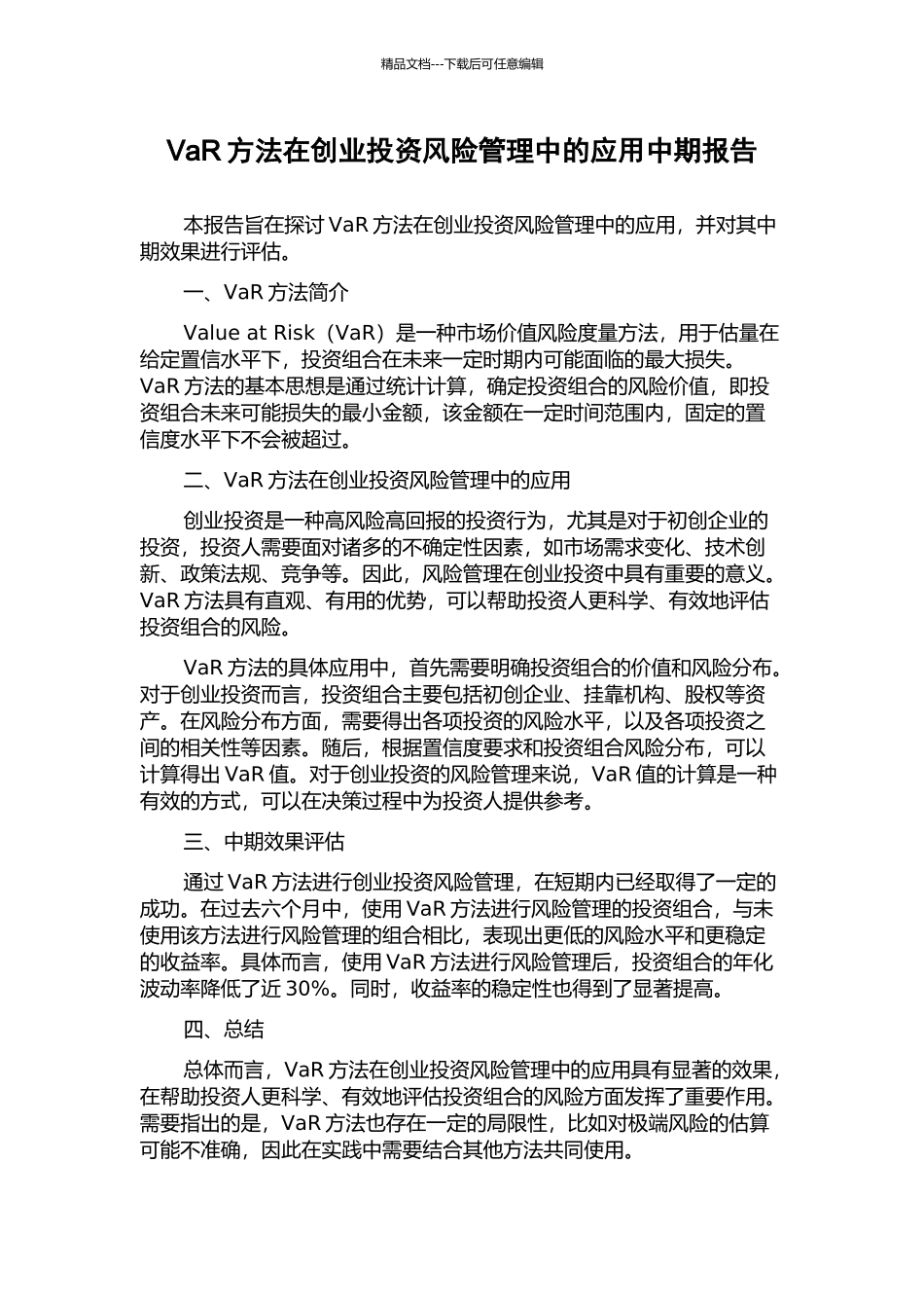 VaR方法在创业投资风险管理中的应用中期报告_第1页