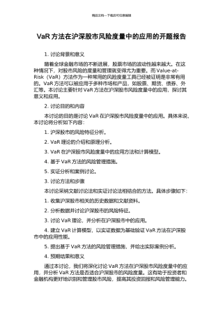 VaR方法在沪深股市风险度量中的应用的开题报告
