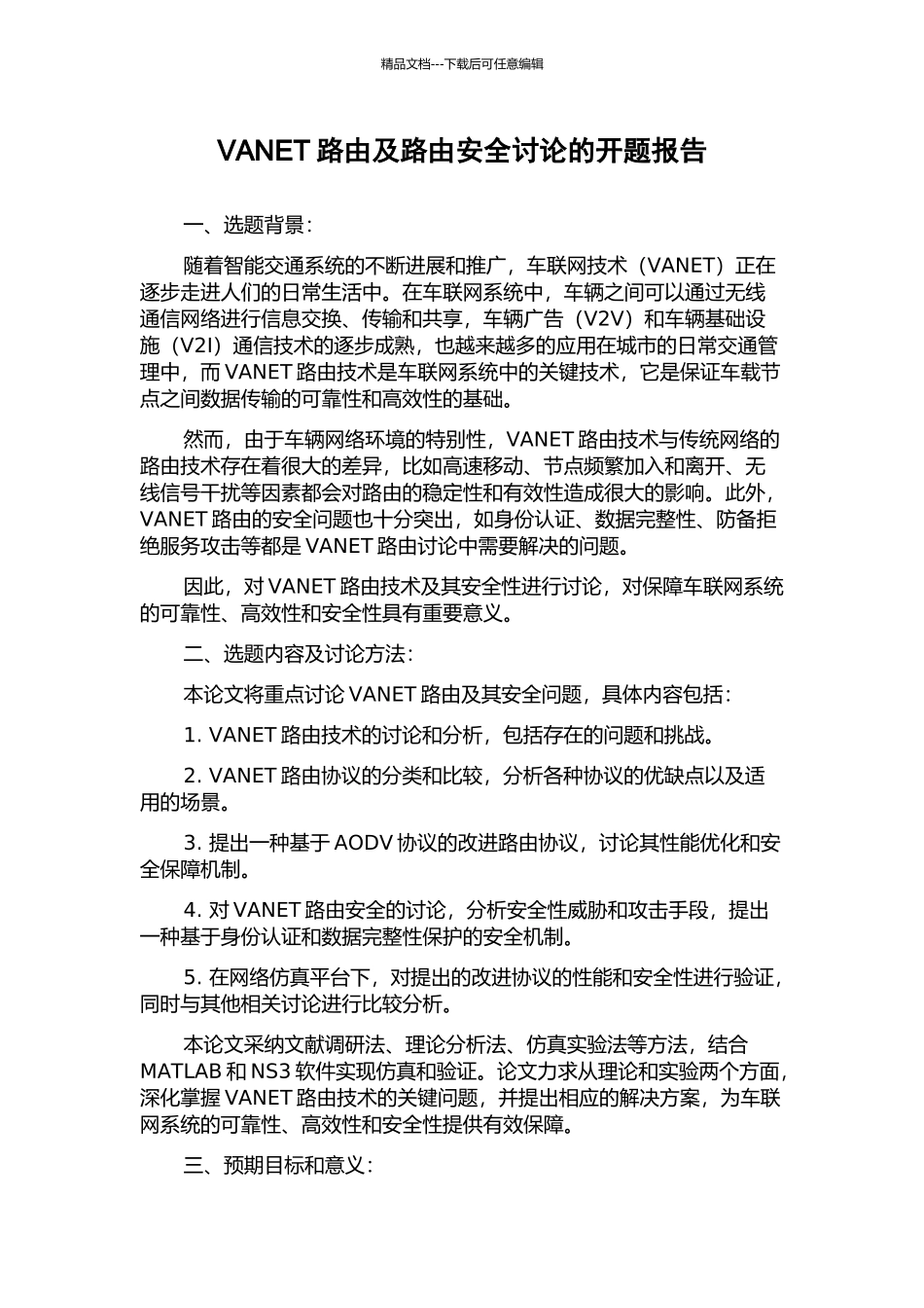 VANET路由及路由安全研究的开题报告_第1页