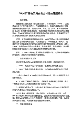 VANET路由及路由安全研究的开题报告