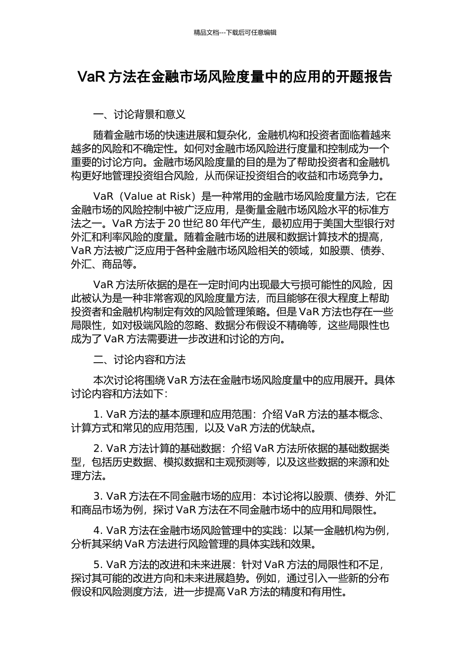 VaR方法在金融市场风险度量中的应用的开题报告_第1页