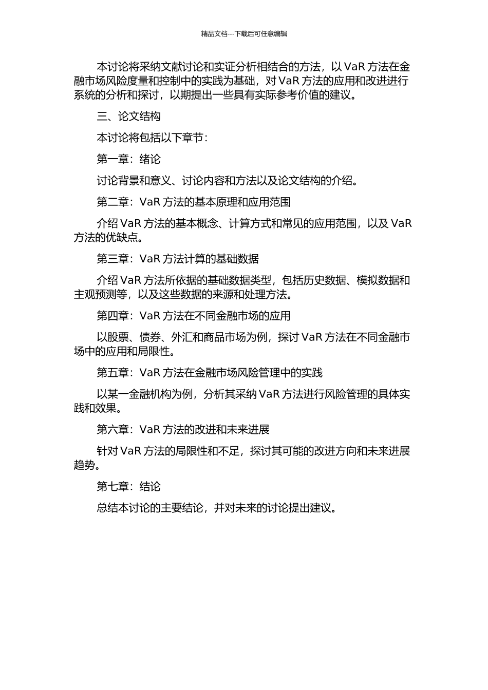 VaR方法在金融市场风险度量中的应用的开题报告_第2页