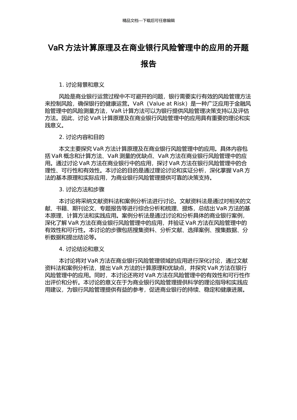 VaR方法计算原理及在商业银行风险管理中的应用的开题报告_第1页