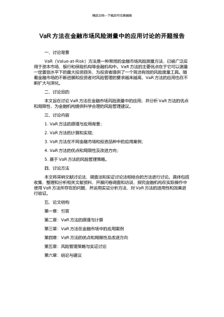 VaR方法在金融市场风险测量中的应用研究的开题报告