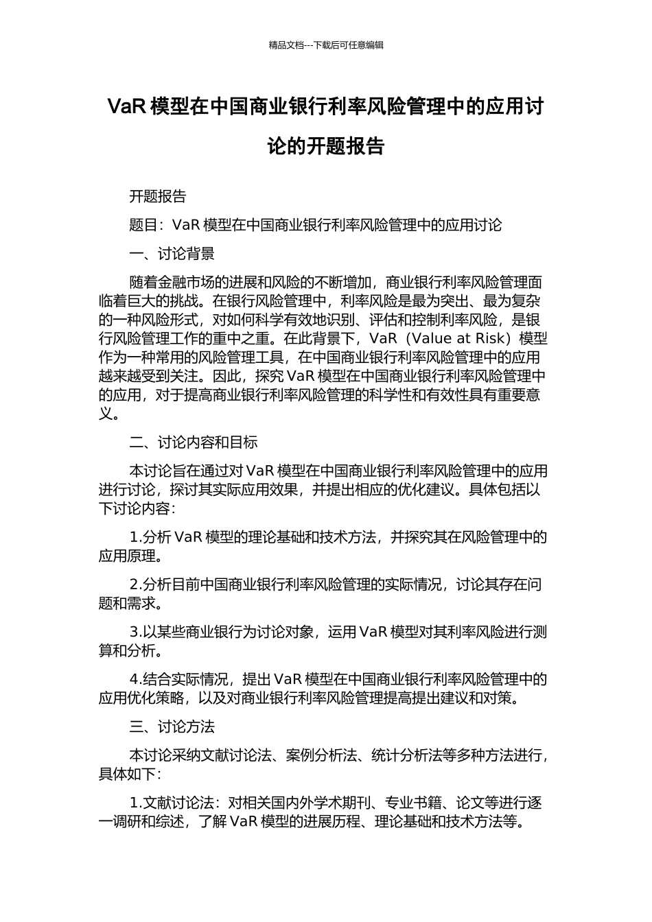 VaR模型在中国商业银行利率风险管理中的应用研究的开题报告_第1页