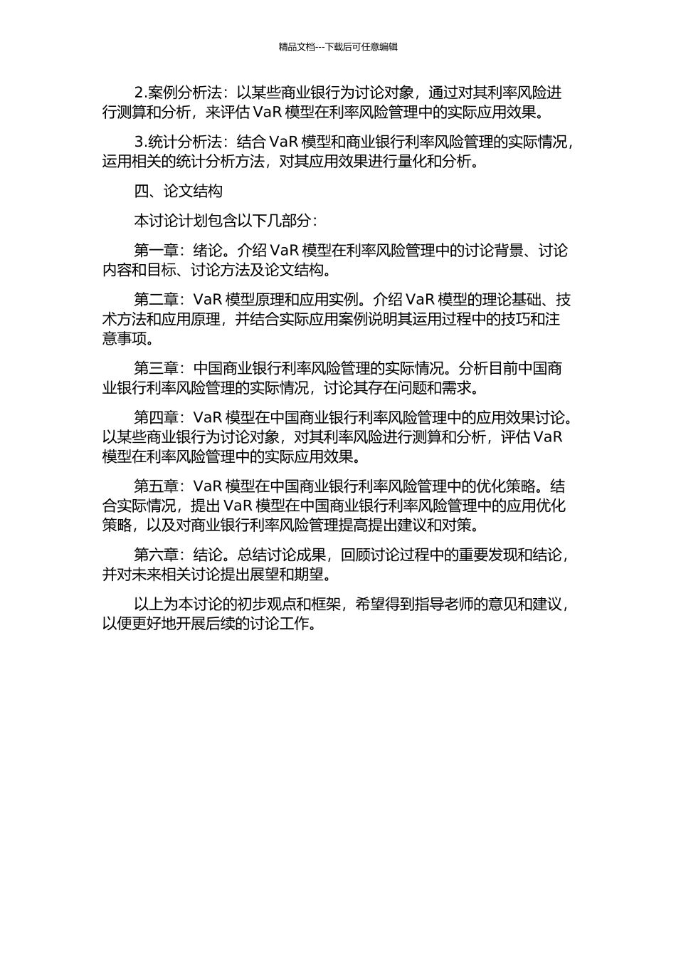 VaR模型在中国商业银行利率风险管理中的应用研究的开题报告_第2页
