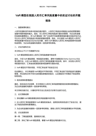 VaR模型在我国人民币汇率风险度量中的实证研究的开题报告