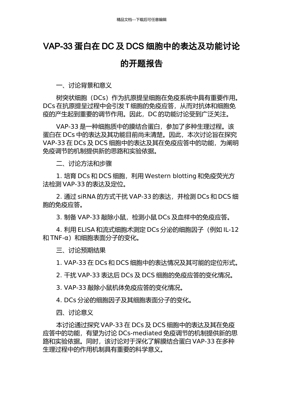 VAP-33蛋白在DC及DCS细胞中的表达及功能研究的开题报告_第1页