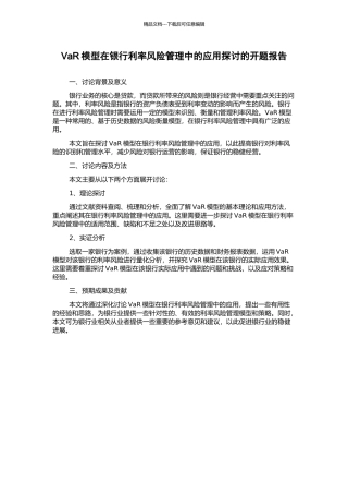 VaR模型在银行利率风险管理中的应用探讨的开题报告