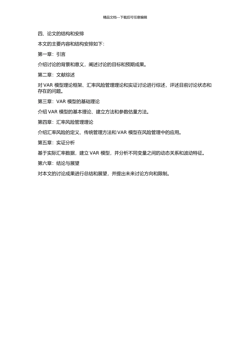 VAR模型及其在汇率投资风险管理中的应用的开题报告_第2页