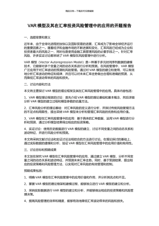 VAR模型及其在汇率投资风险管理中的应用的开题报告