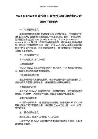 VaR和CVaR风险控制下最优投资组合的研究及应用的开题报告