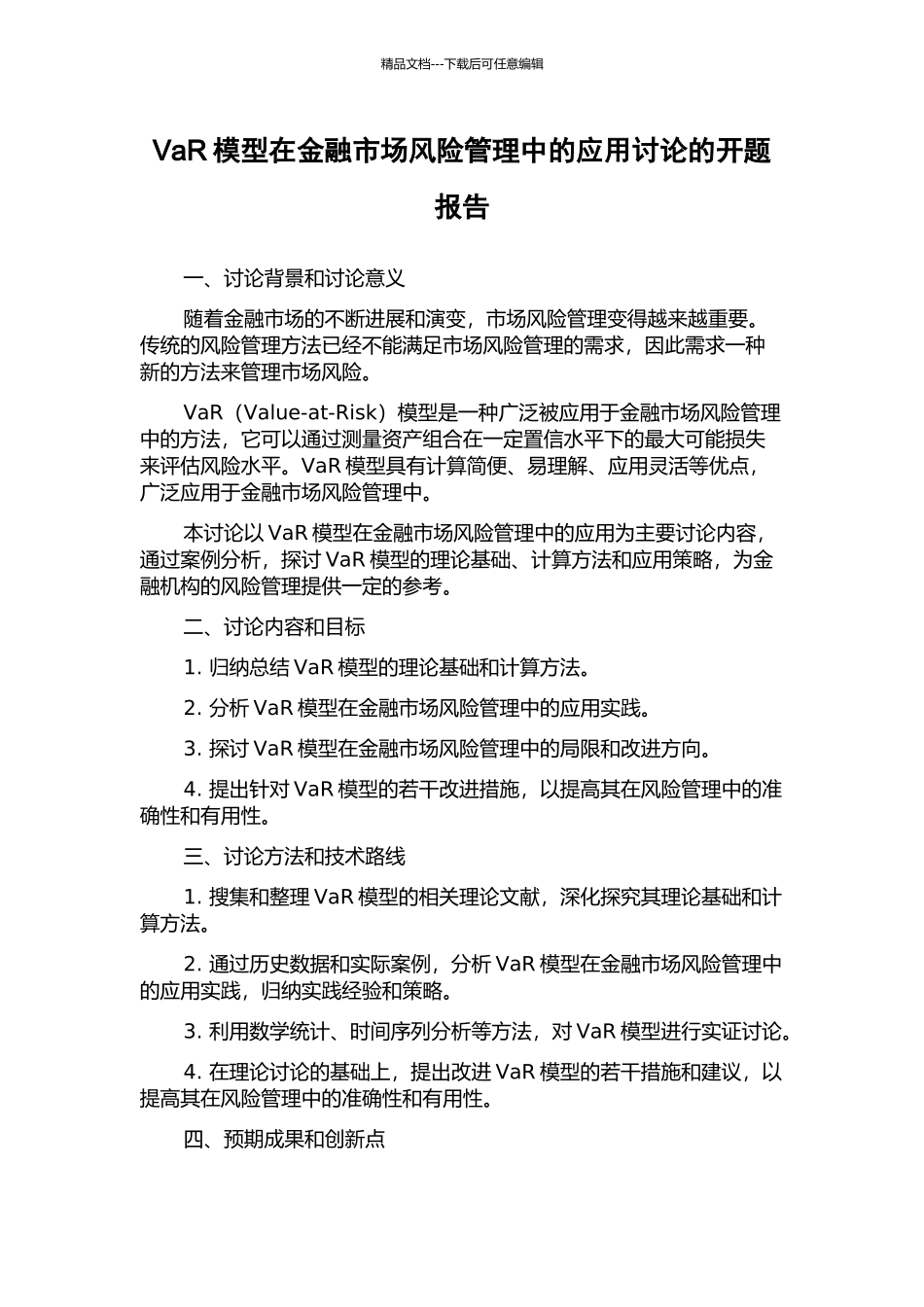 VaR模型在金融市场风险管理中的应用研究的开题报告_第1页