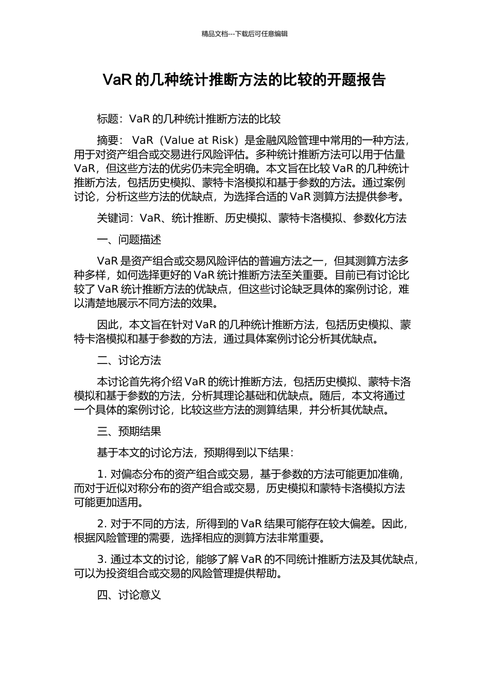 VaR的几种统计推断方法的比较的开题报告_第1页