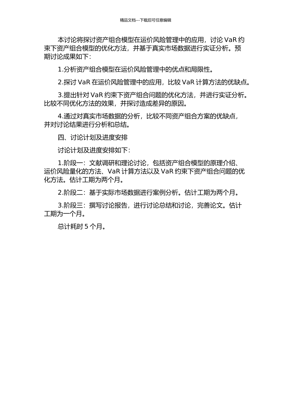 VaR约束下资产组合模型在运价风险管理中的应用的开题报告_第2页