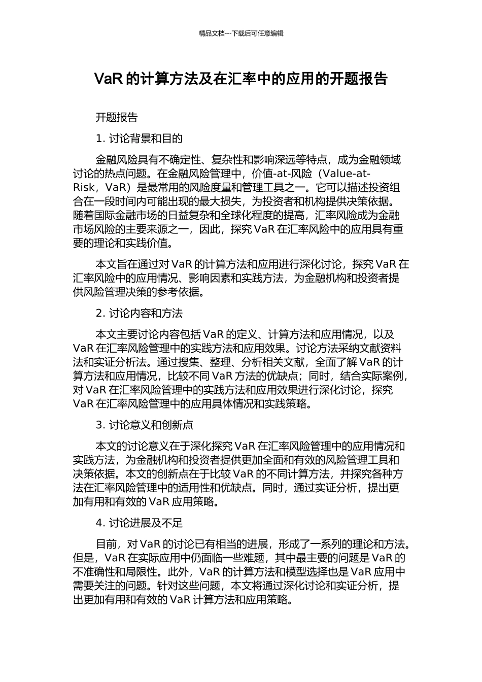 VaR的计算方法及在汇率中的应用的开题报告_第1页