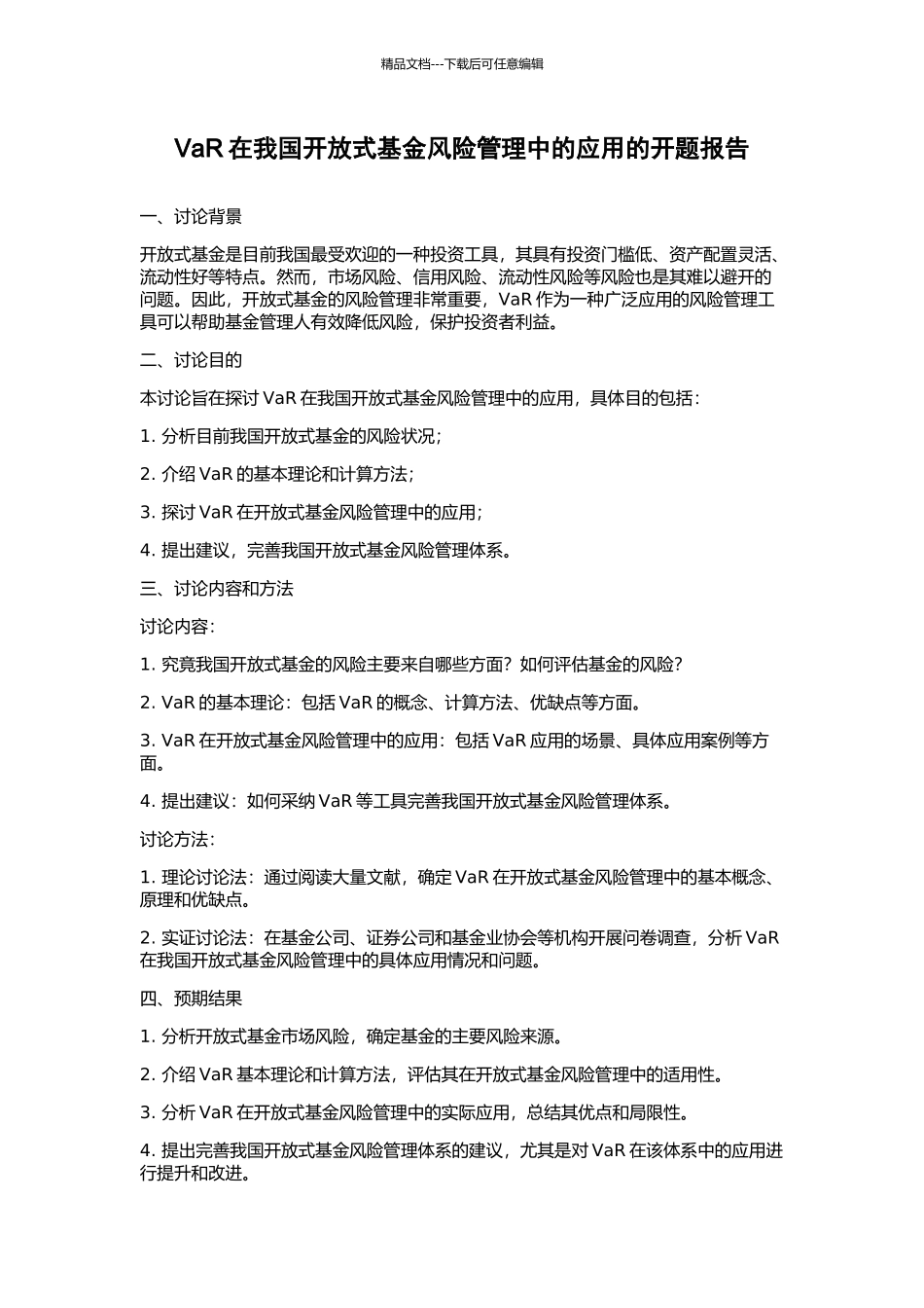 VaR在我国开放式基金风险管理中的应用的开题报告_第1页