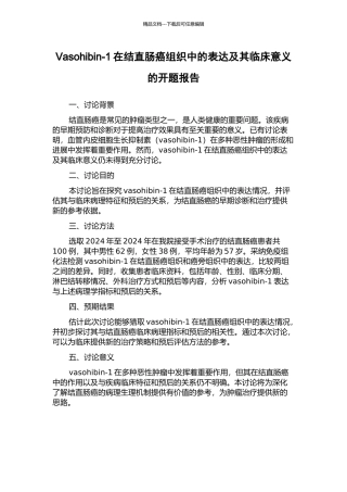 Vasohibin-1在结直肠癌组织中的表达及其临床意义的开题报告