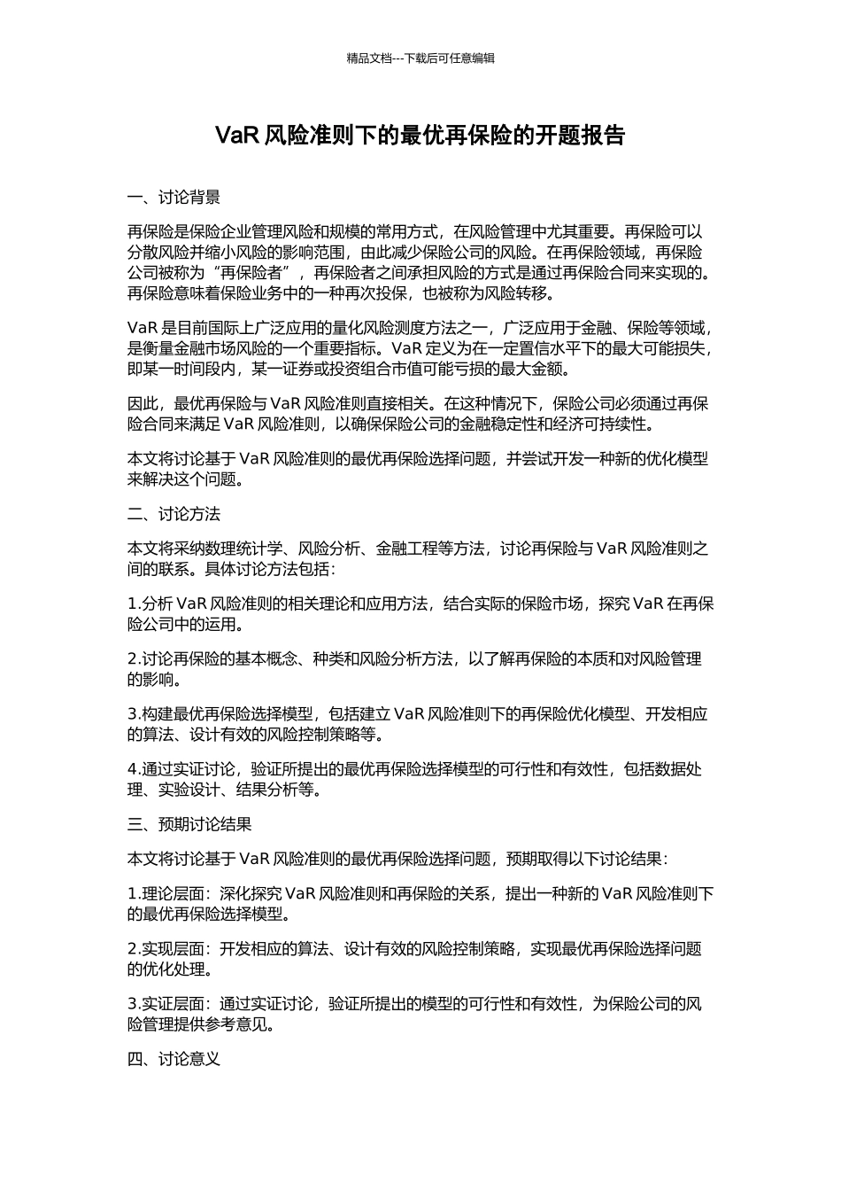 VaR风险准则下的最优再保险的开题报告_第1页