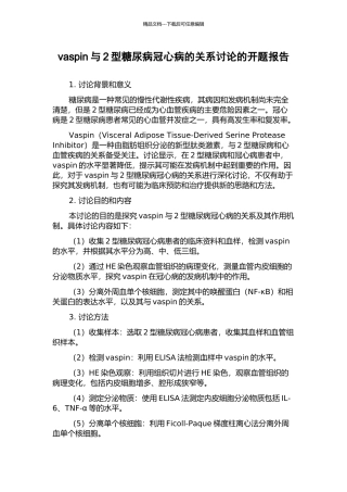 vaspin与2型糖尿病冠心病的关系研究的开题报告