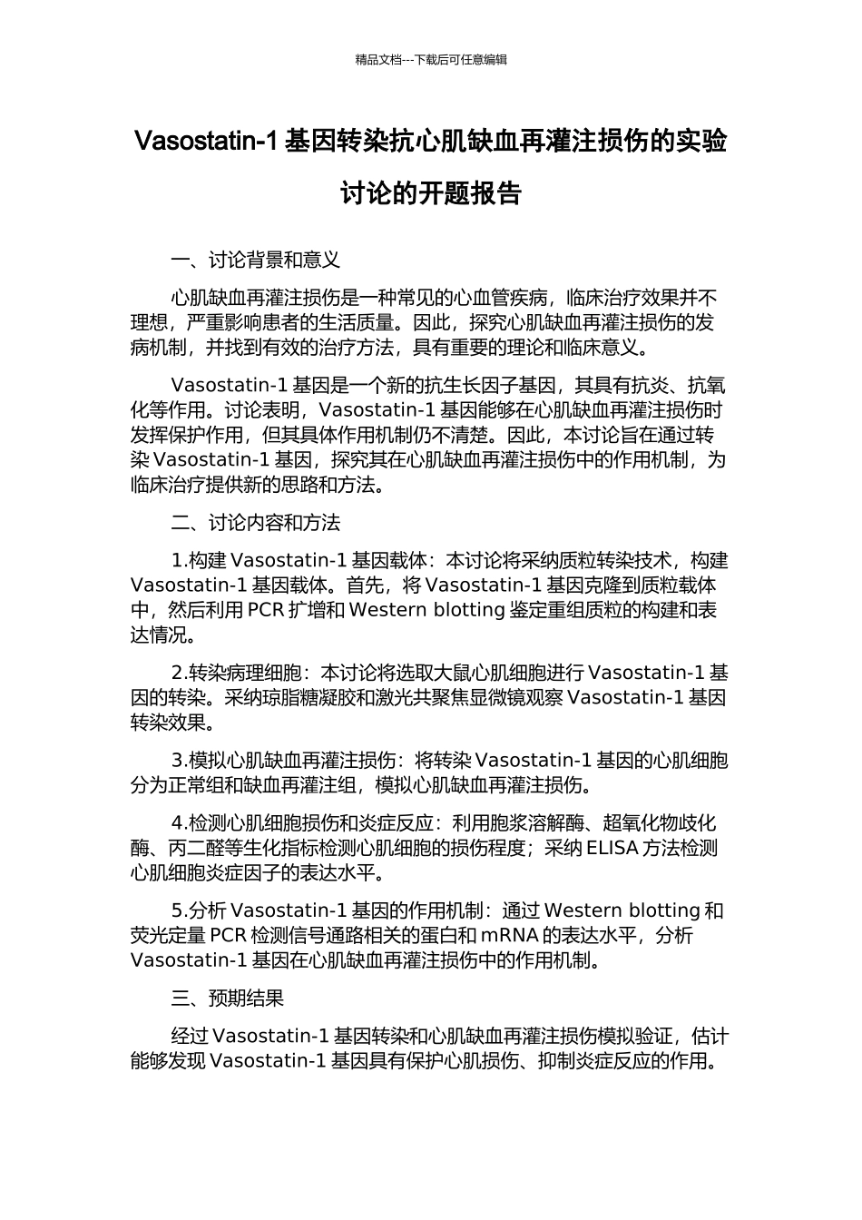 Vasostatin-1基因转染抗心肌缺血再灌注损伤的实验研究的开题报告_第1页